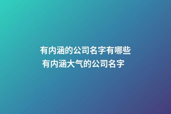 有内涵的公司名字有哪些 有内涵大气的公司名字-第1张-公司起名-玄机派